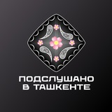 Telegram profile photo for Подслушано в Ташкенте
