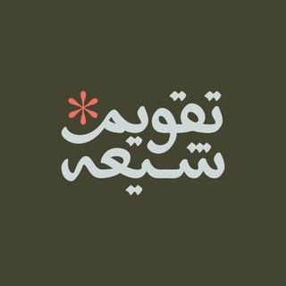 Telegram profile photo for تقويم شيعه
