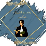 Telegram profile photo for مرافعات مدنية & قانون اثبات ⚖🤍.