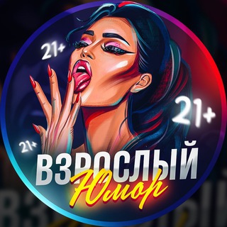 Telegram profile photo for Взрослый юмор 21+