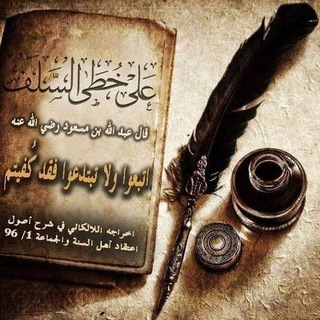 Telegram profile photo for مُقَصِّرٌ عَلَى خُطَى السَّلَفِ