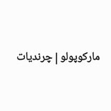Telegram profile photo for مارکوپولو | چرندیات