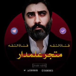 Telegram profile photo for قـنـات الـثـقـه عـلـمـدار 🥉🇮🇶