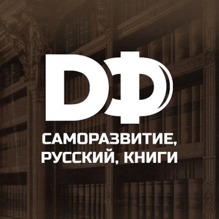 Telegram profile photo for Русский и саморазвитие на РЖЯ