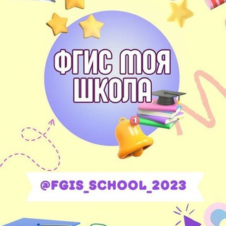 Telegram profile photo for ФГИС Моя школа (администраторы и учителя школ)
