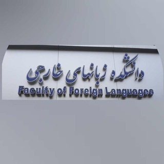 Telegram profile photo for دانشجویان و اساتید زبانهای خارجه تهران