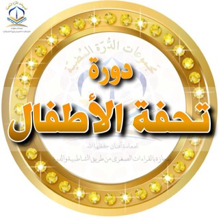 Telegram profile photo for شَرح متن تُحفَة الأَطفَال