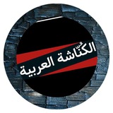 Telegram profile photo for الكُنّاشة العربية
