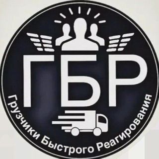 Telegram profile photo for Грузчики Быстрого Реагирования. Работа Подработка