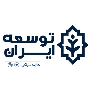 Telegram profile photo for توسعه ایران|حامد سرلکی
