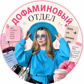 Telegram profile photo for Дофаминовый отдел by @masha.chus