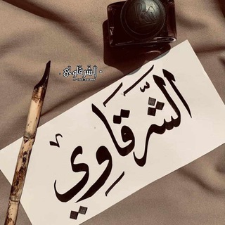 Telegram profile photo for - الشّرقَاوِي .