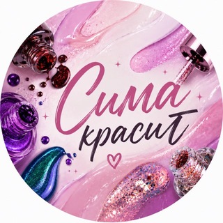 Telegram profile photo for Сима красит 💅🏻