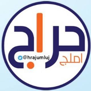 Telegram profile photo for حراج أملج العام