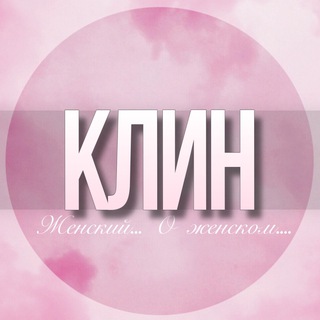 Telegram profile photo for 🌸Женский чат Клин