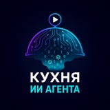 Telegram profile photo for Кухня ИИ агента