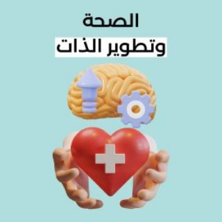 Telegram profile photo for الصحة وتطوير الذات