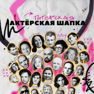 Telegram profile photo for Актерская Шапка (Санкт-Петербург)