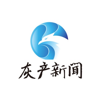 Telegram profile photo for 灰產新聞