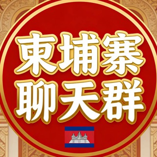 Telegram profile photo for 柬埔寨🇰🇭华人交流群