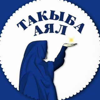 Telegram profile photo for "ТАКЫБА АЯЛ"🧕🏻🇰🇬