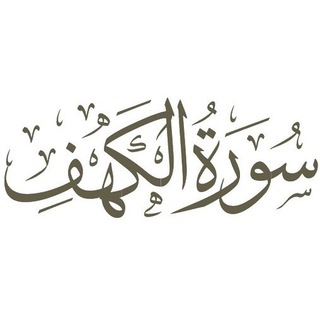Telegram profile photo for 📖 Sourate la caverne - سورة الكهف