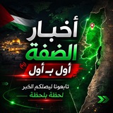 Telegram profile photo for أخبار الضفة أول بـ أول