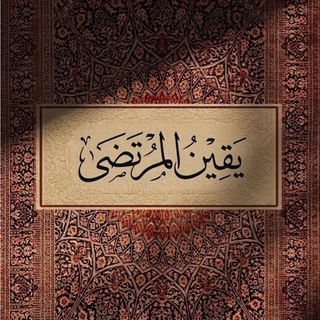 Telegram profile photo for ❁ يقين المرتضى