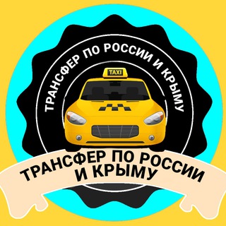 Telegram profile photo for ТРАНСФЕР ПО РОСИИ И КРЫМУ