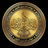 Telegram profile photo for نوادر الرعيل الاول