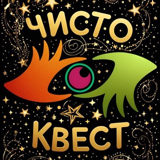 Telegram profile photo for ЧИСТО-КВЕСТ👁