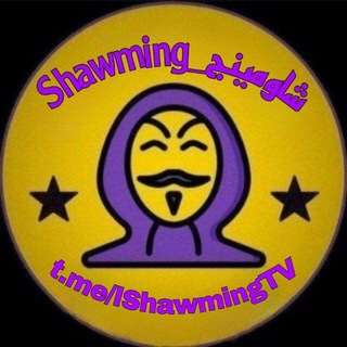 Telegram profile photo for شاومينج_Shawming