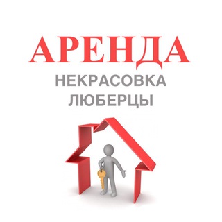 Telegram profile photo for Аренда Некрасовка Люберцы
