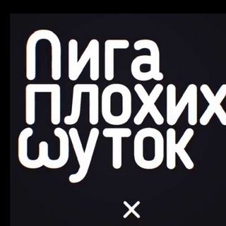 Telegram profile photo for Плохие шутки😈