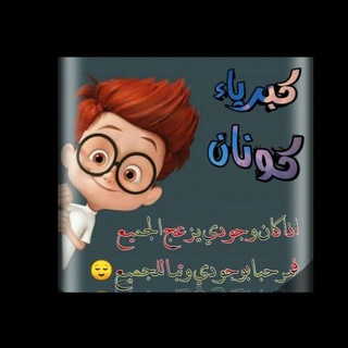Telegram profile photo for كونان 𔒝¹
