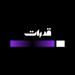 Telegram profile photo for قدرات | ٢٠٢٤