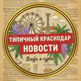 Telegram profile photo for Типичный Краснодар | Самые свежие новости