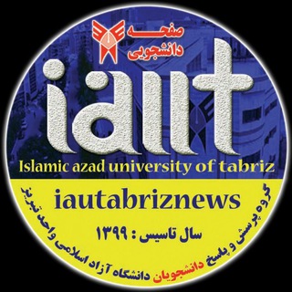 Telegram profile photo for گروه درسی دانشجویان دانشگاه آزاد تبریز