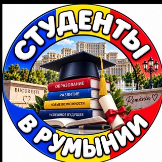 Telegram profile photo for Студенты в Румынии 🇺🇦🇷🇴