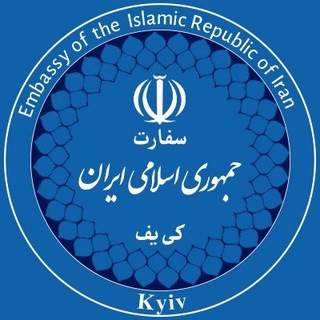 Telegram profile photo for سفارت ج. ا. ایران - کییف
