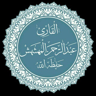 Telegram profile photo for تِلاواتُ عبْدِالرَّحْمٰن المهشهش.