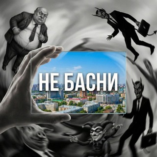 Telegram profile photo for НЕ БАСНИ