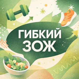 Telegram profile photo for КЛУБ «ГИБКИЙ ЗОЖ»