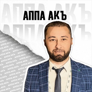 Telegram profile photo for АППА АКЪ