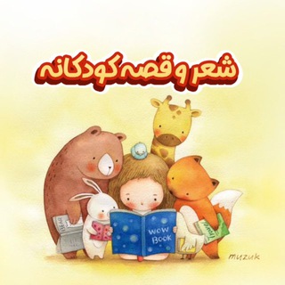 Telegram profile photo for 👧 🌈 شعر و قصه کودکانه 🌈 👧