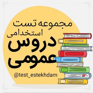 Telegram profile photo for دروس عمومی استخدامی📚