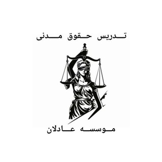 Telegram profile photo for تدریس کامل حقوق مدنی موسسه عادلان