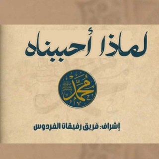 Telegram profile photo for لماذا أحببناهُ ﷺ 🤎🌿