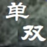 Telegram profile photo for 澳门单双中特