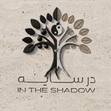 Telegram profile photo for In the shadow در سایه